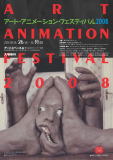 アート・アニメーション･フェスティバル2008