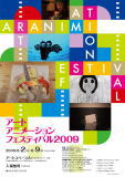 アート・アニメーション･フェスティバル2009