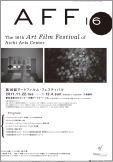 第16回 アートフィルム･フェスティバル