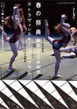 Ｃｏ．山田うんダンス公演　ストラヴィンスキー・プログラム